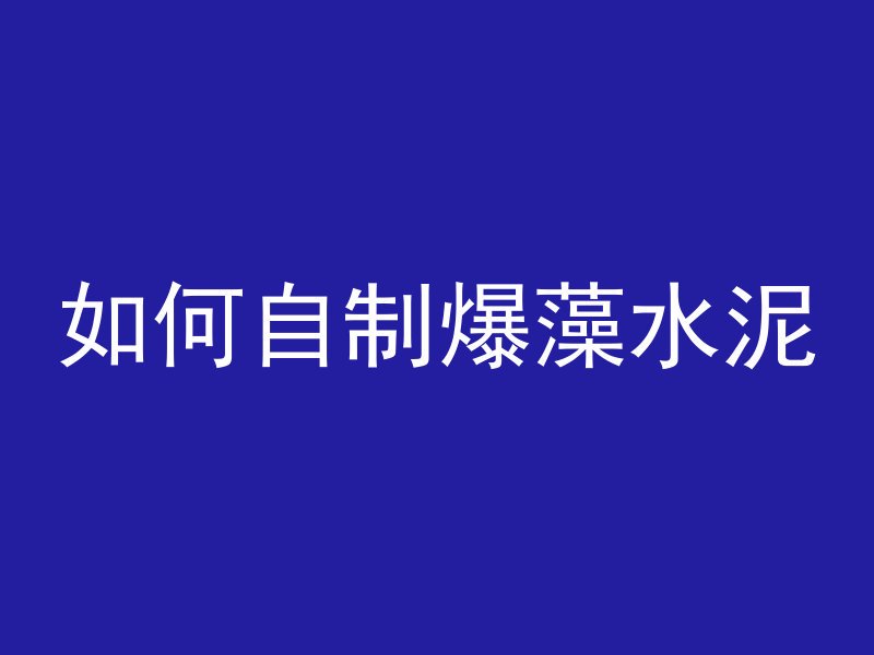 房子的混凝土怎么盖