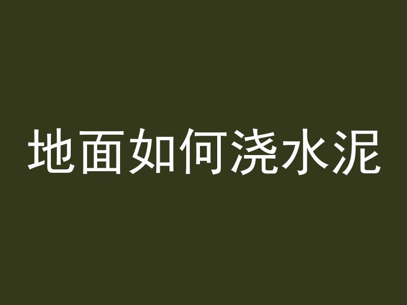 混凝土多放什么结实耐用