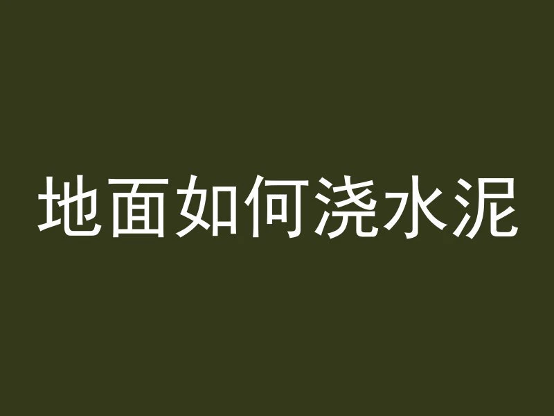 混凝土多久不怕被冻化了