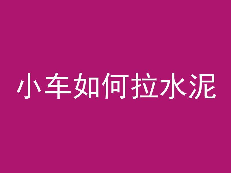 什么叫毛柱钢筋混凝土