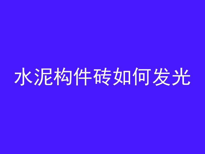 混凝土柱有破损怎么修补