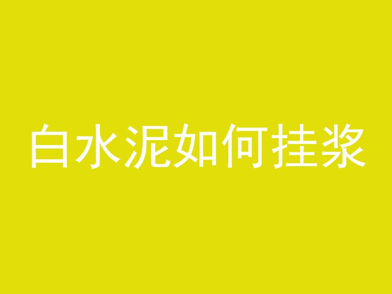 混凝土灌浆料怎么和