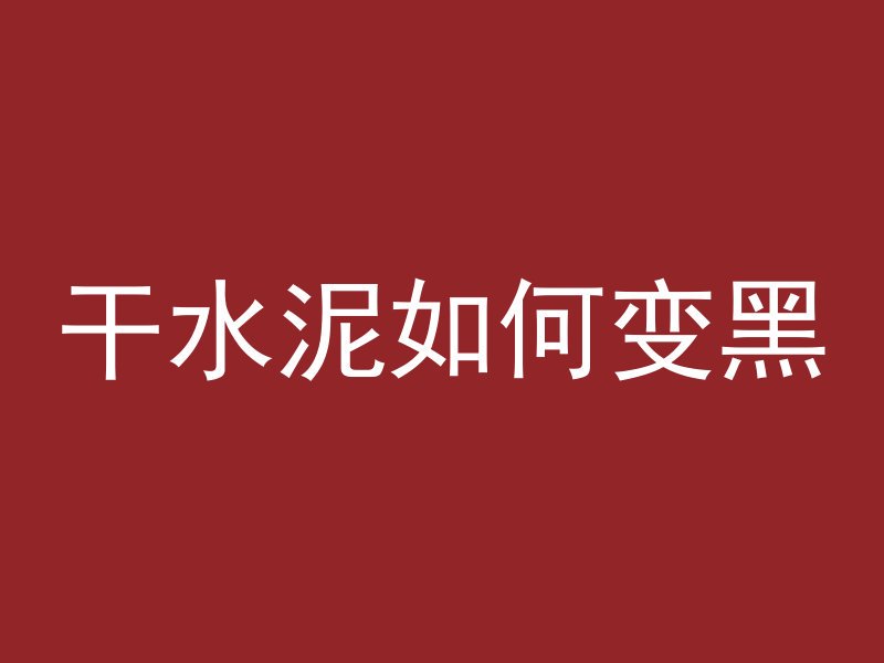 钢筋混凝土建房需要多久