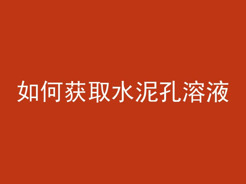 什么天气混凝土要浇水