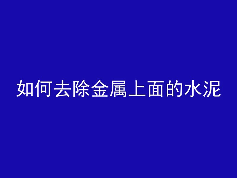 混凝土是什么案件水杉