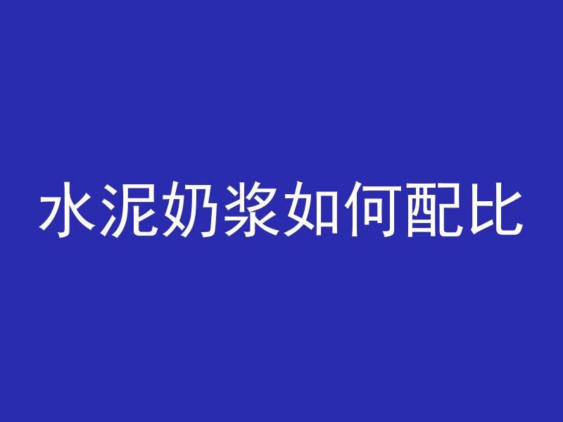 混凝土气钉怎么拆