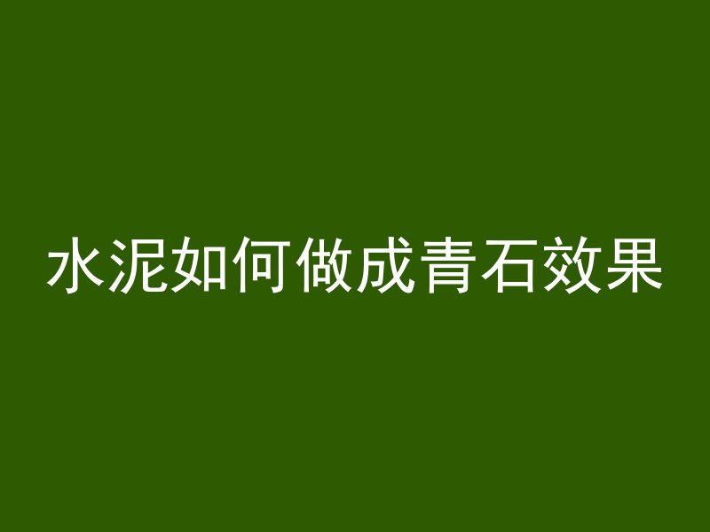 水泥如何做成青石效果