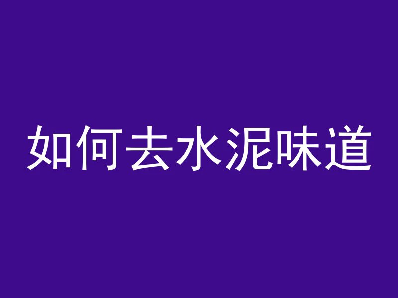 混凝土多久才能上材料厂