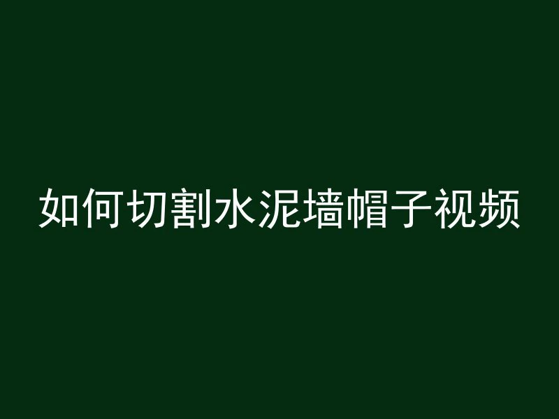 水泥管接口润滑剂怎么用