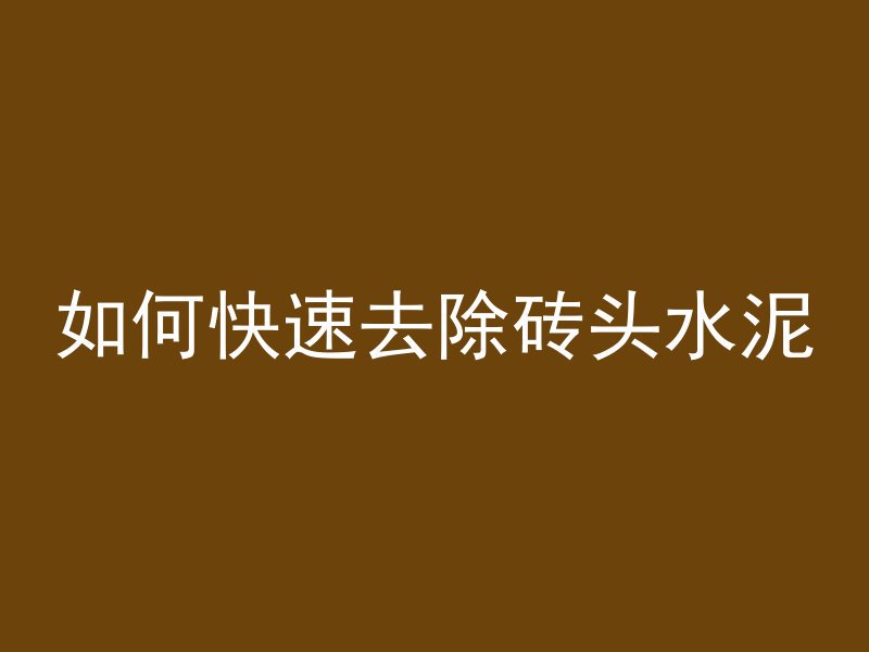 混凝土开洞后怎么补平缝