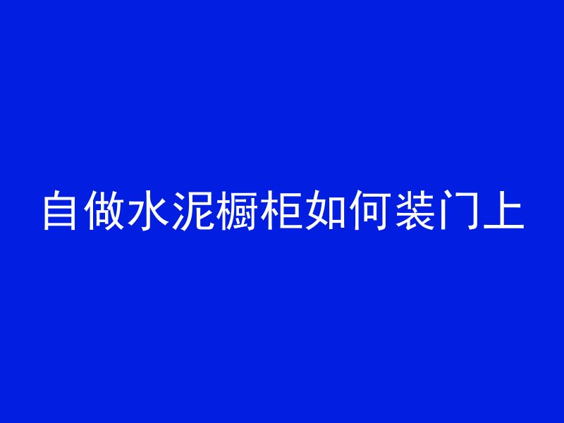 二衬混凝土用什么油好点