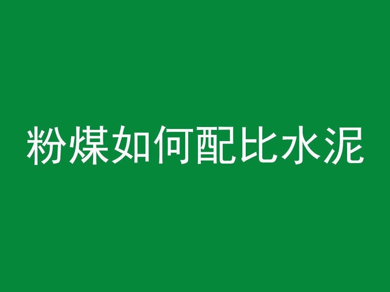 混凝土啤酒瓶如何取出