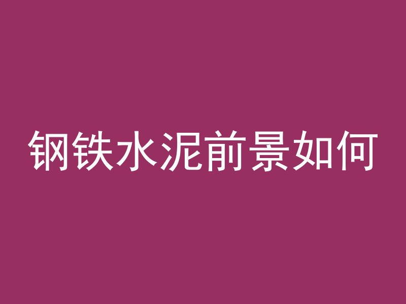 水泥管进水口怎么处理好