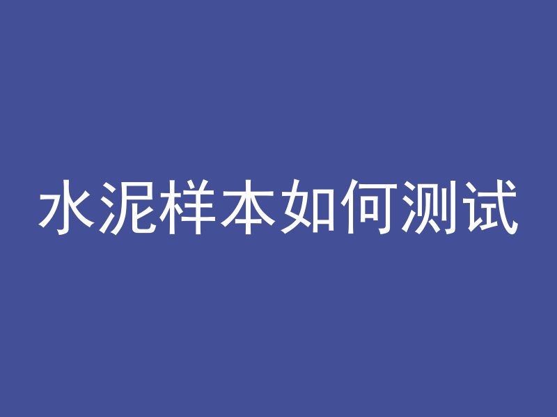 水泥样本如何测试