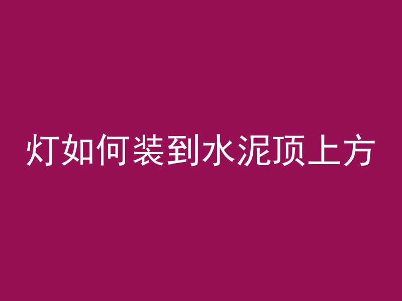 打完混凝土多久试水合适