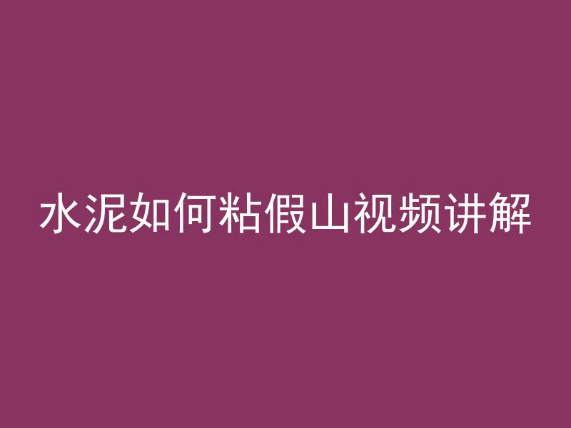 护栏怎么计算混凝土