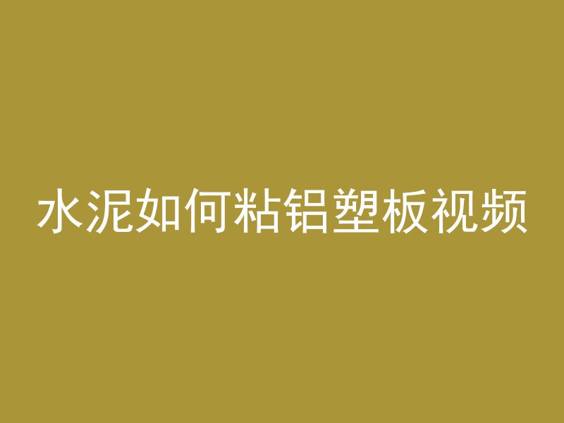 水泥如何粘铝塑板视频