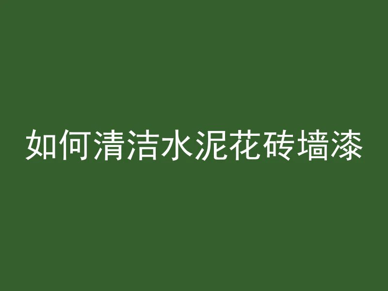 混凝土大梁多久可以拆卸