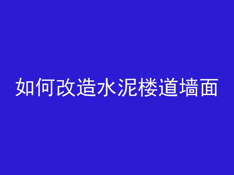 如何改造水泥楼道墙面