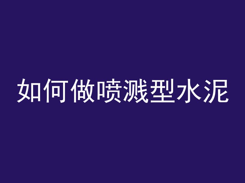 什么地方用纤维混凝土