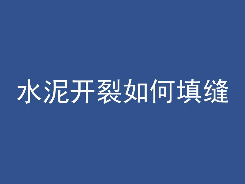 混凝土为什么会取代木头