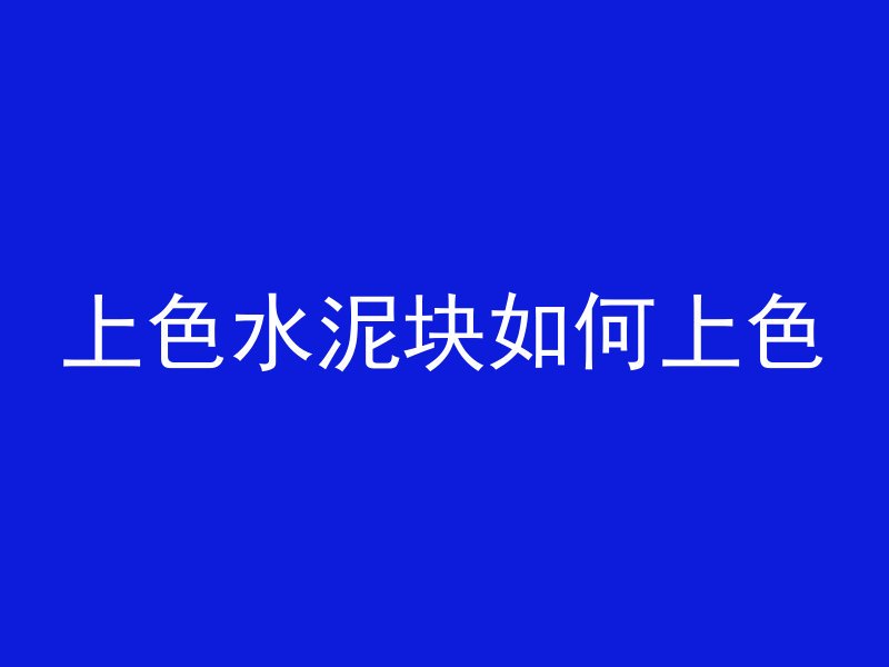 上色水泥块如何上色