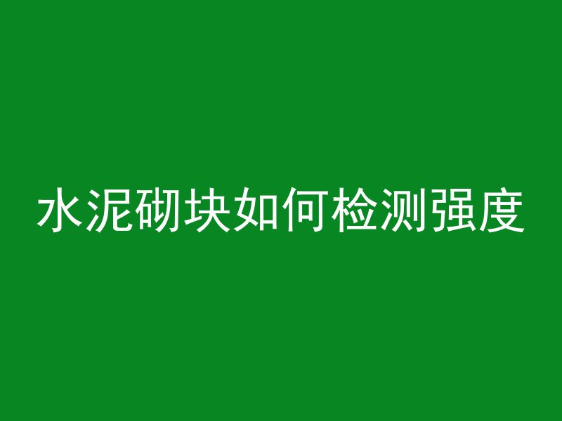 混凝土标号s代表什么