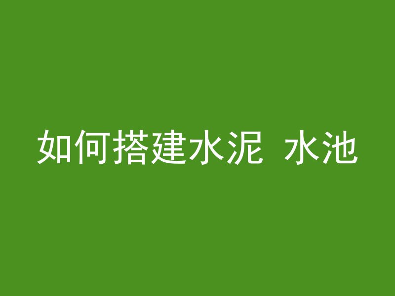 混凝土用什么字母