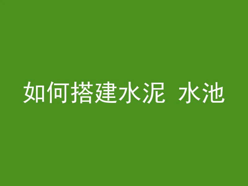 混凝土表面缺碱怎么处理