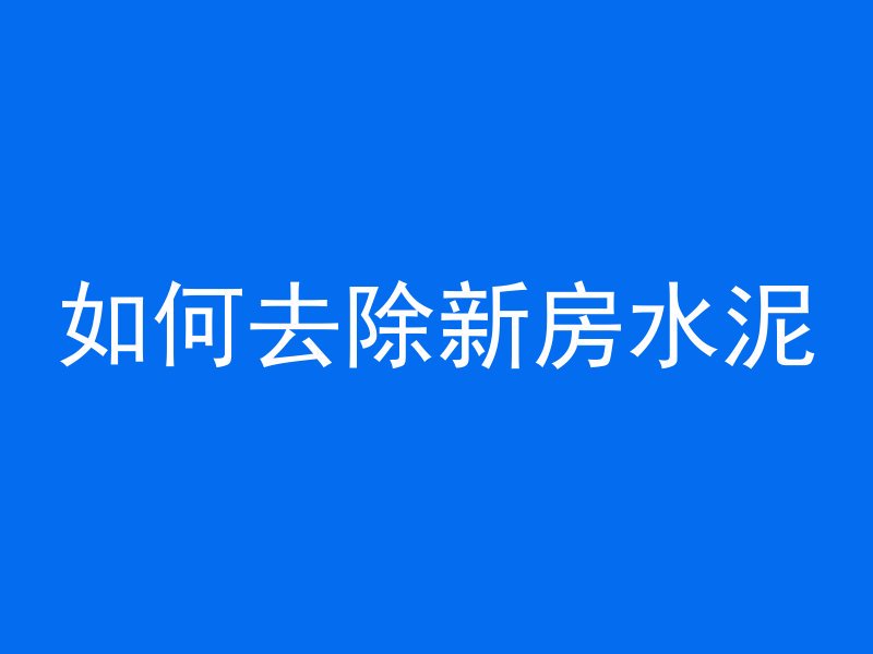 打混凝土怎么挂钩