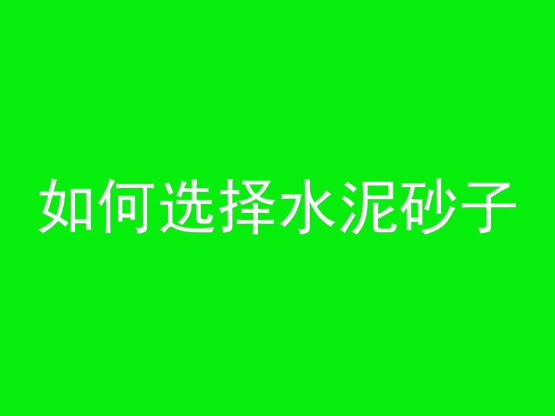 混凝土泵车怎么站位