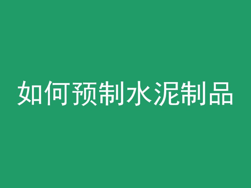 混凝土池体是什么结构