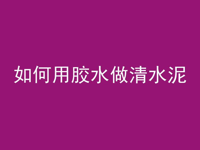 素混凝土面板是什么意思