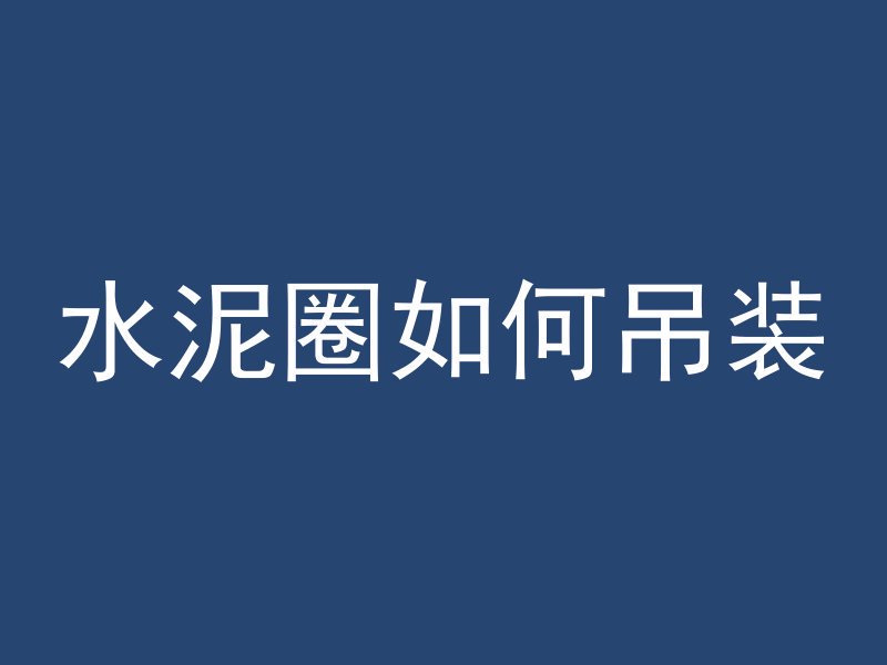 混凝土为什么要放塑料壳