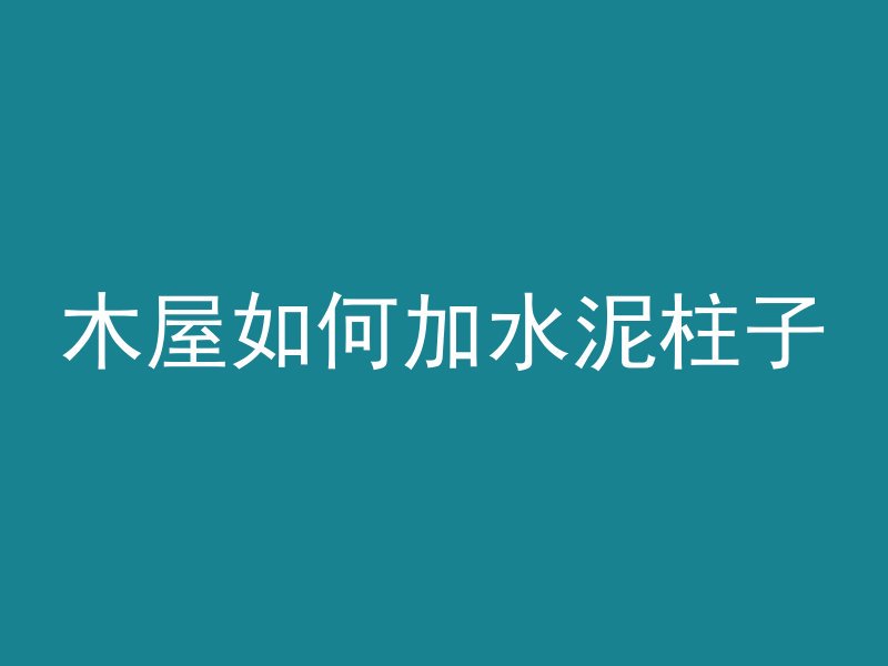 打混凝土块神器有哪些