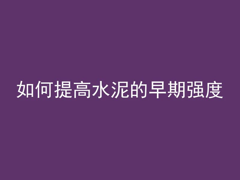 混凝土补漏用什么