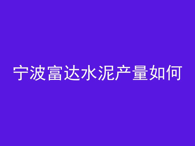 海绵一样的混凝土是什么