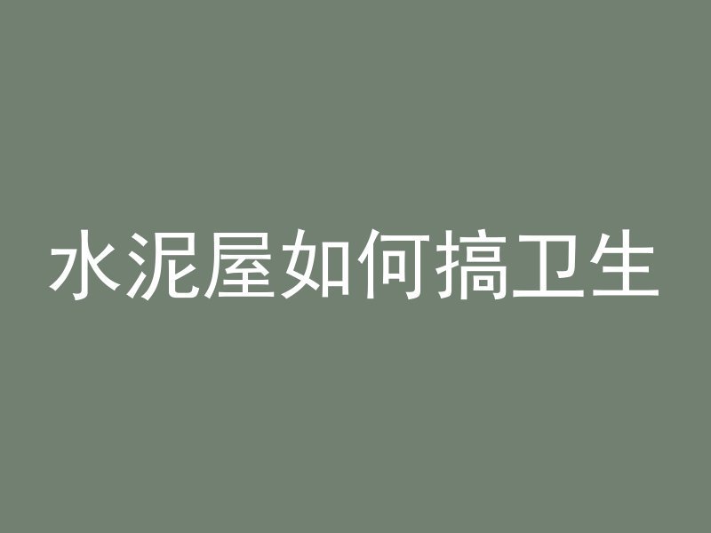 混凝土捣浆法是什么意思