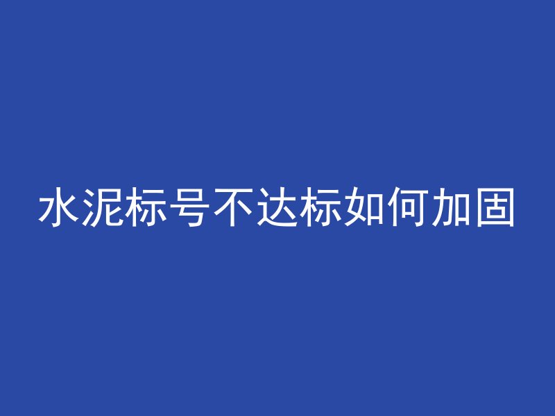 什么叫混凝土强度标号