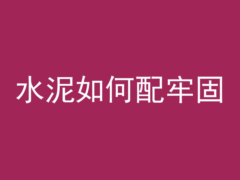 水泥管模型变形怎么办视频