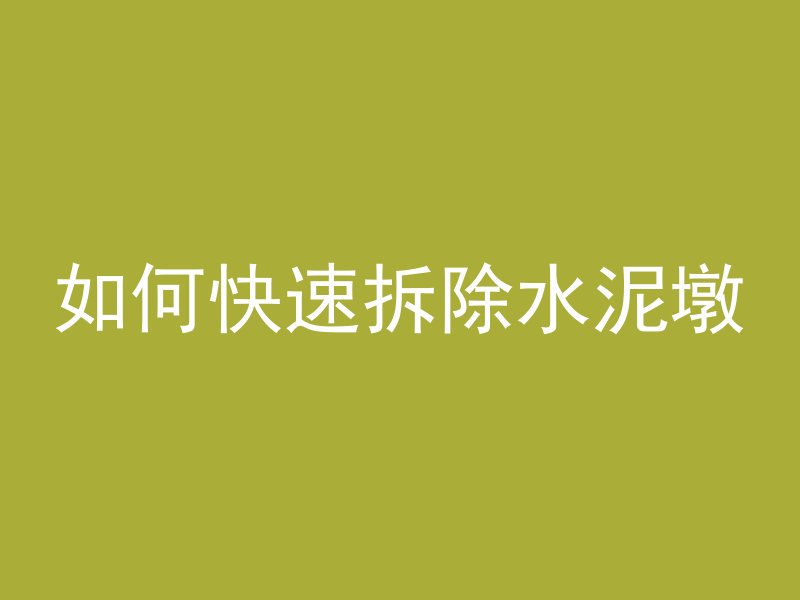 混凝土修补不好怎么办