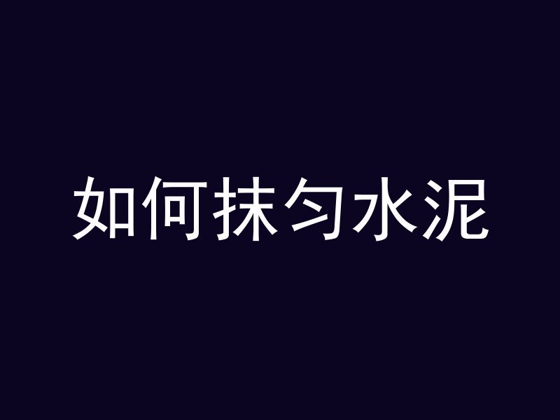 混凝土水泥含什么成份