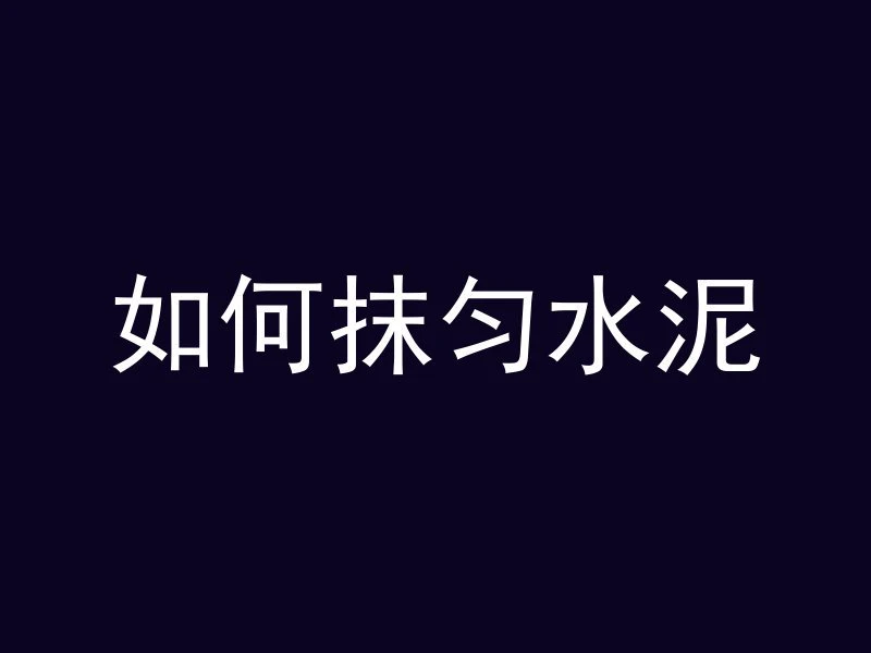 混凝土一般是按什么计量