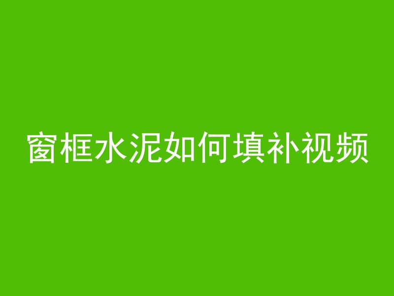 什么叫混凝土加热养护