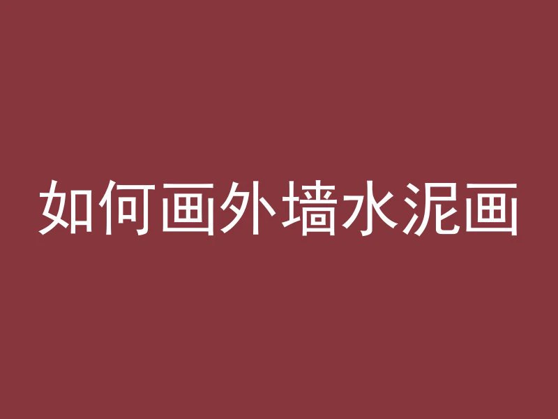 400号混凝土怎么比例