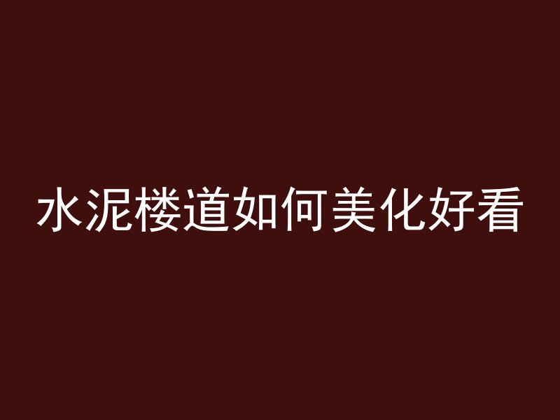 混凝土钢材是什么材料