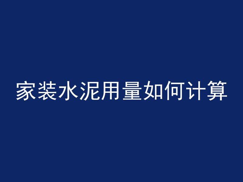 混凝土碳化间断怎么办