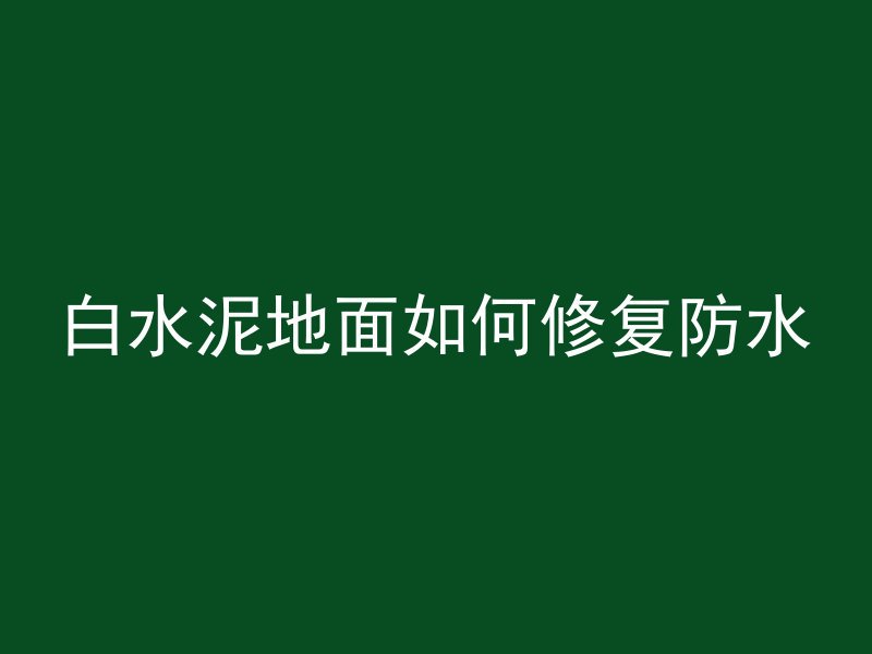 水沟混凝土怎么浇筑视频