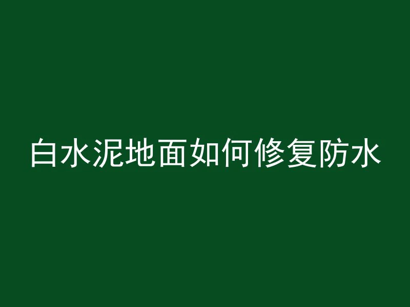 怎么浇筑混凝土光滑好看