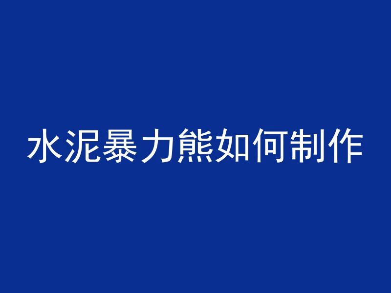 抗渗抗冻混凝土是指什么